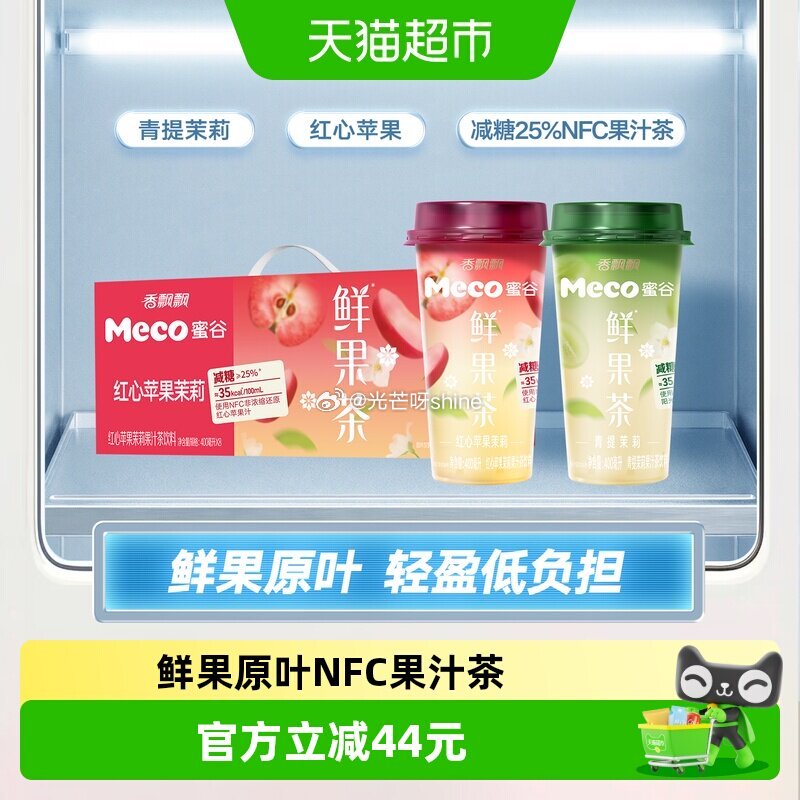 【猫超】 香飘飘Meco红心苹果青提茉莉400ml*8瓶，到手【18.17】 1️⃣浏览收藏，进金币...