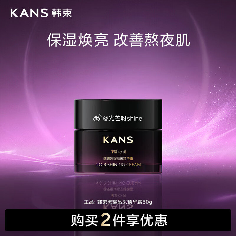 领黑五200-20 韩束 黑耀晶采，任选2件【20】 精华霜50g 精华液30ml 精华乳95ml ...