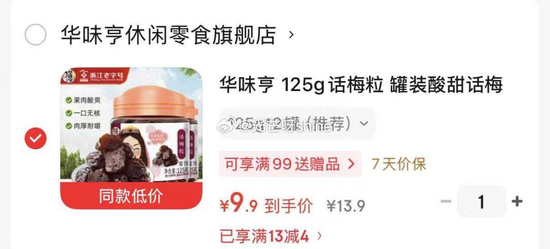 华味亨 140g西梅 罐装*2罐【9.9】 华味亨 125g话梅粒 罐装*2罐【9.9】...
