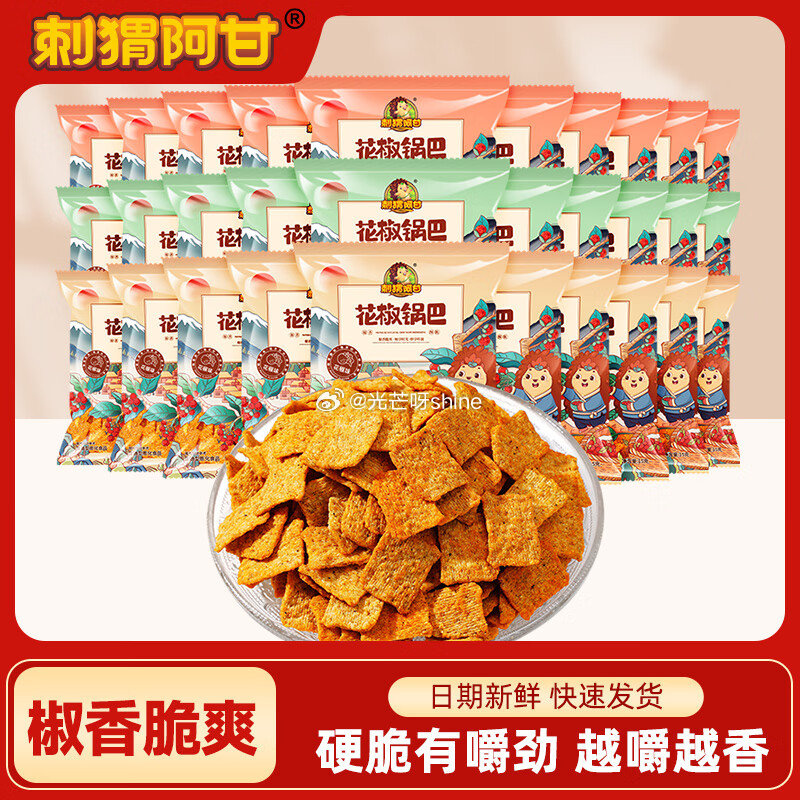 刺猬阿甘 花椒锅巴 花椒味+椒香味+爆辣味 15g*30包【17.9】 刺猬阿甘 糕点零食休闲下午茶...