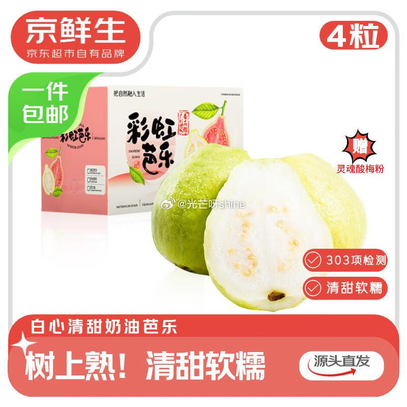 领10-3 京鲜生 树熟软糯奶油芭乐 4粒装单果150g+ 新鲜番石榴【12.9】...