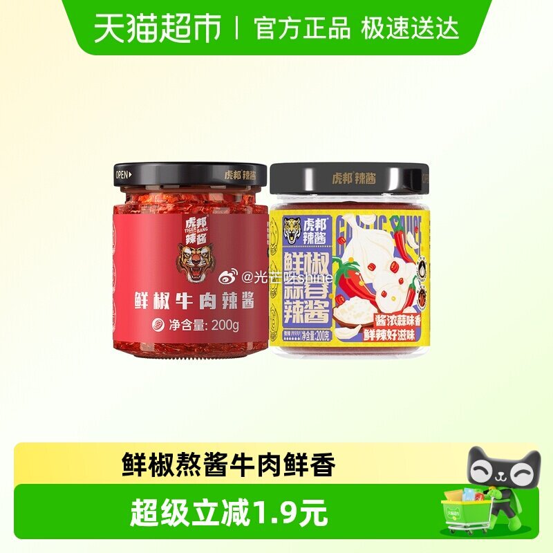 【猫超】 虎邦辣酱鲜椒牛肉鲜椒蒜蓉辣酱200g×2瓶， 浏览收藏，进金币频道...