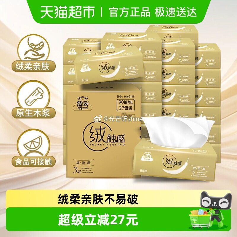 【猫超】 洁云抽纸绒触感抽纸3层s码90抽27包，弹出礼金 金币频道找到加购...