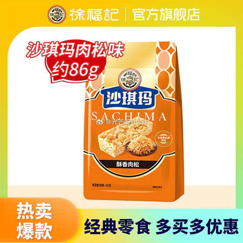 领69-34 徐福记 沙琪玛酥香肉松味86g等，任选10件【35】...
