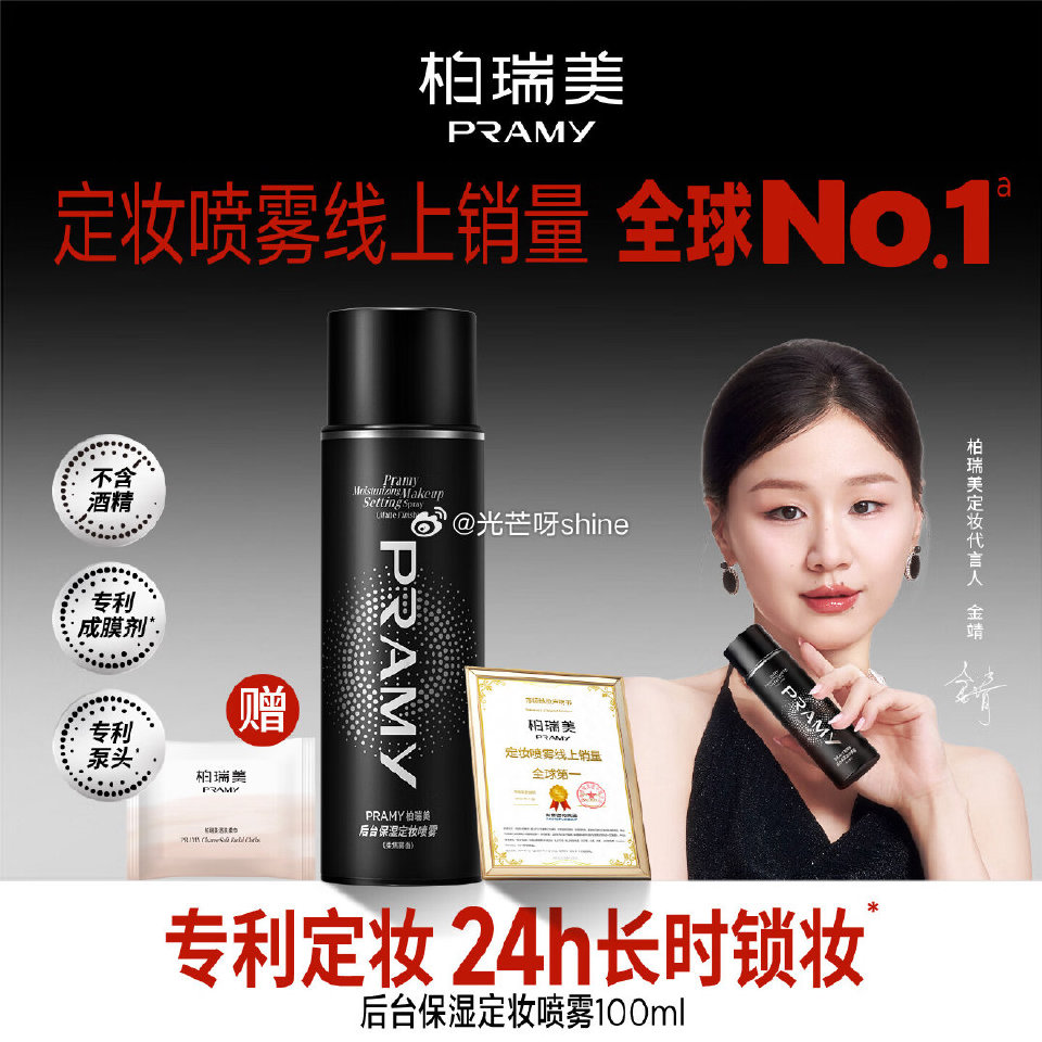 柏瑞美  （PRAMY）定妆喷雾经典款 柔焦雾面(黑瓶)100ml【33.9】...
