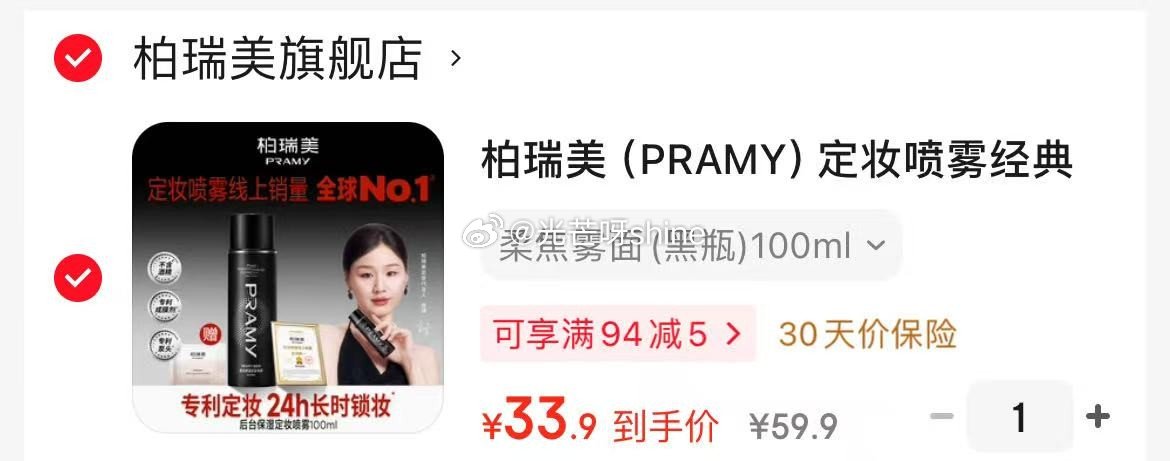 柏瑞美  （PRAMY）定妆喷雾经典款 柔焦雾面(黑瓶)100ml【33.9】...