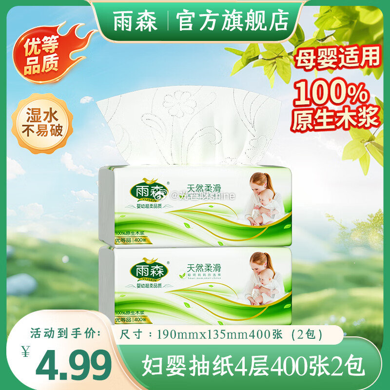 京东app首页9.9包邮 4.9-4券 2张都可以领 多款可买 雨森抽纸 维达挂抽...