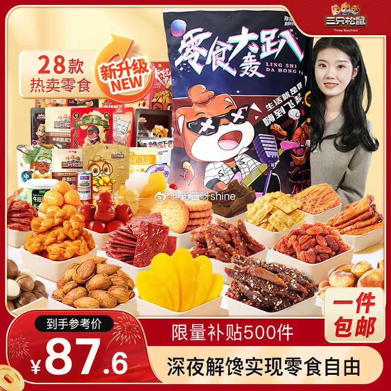地区价 39.9 北京，宁波，上海 三只松鼠爱情护味队零食大礼包3506g超 26.9 厦门，重庆，...