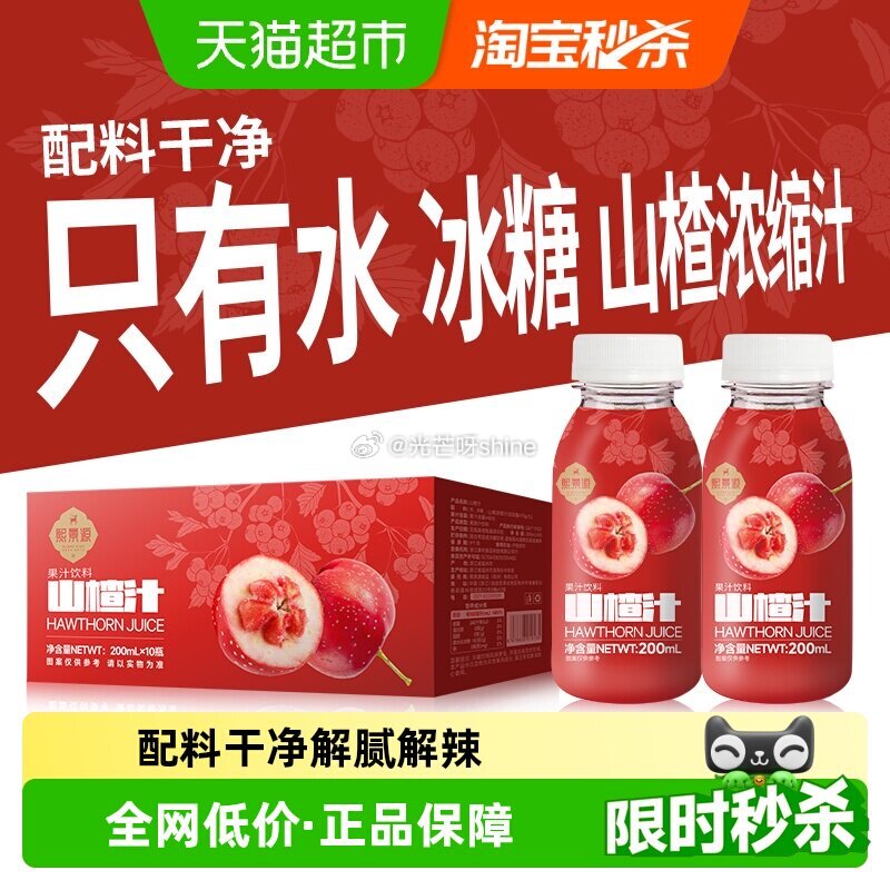 【猫超】 熙景源山楂汁草本果汁饮料200ml*10瓶，到手【17.22】 1️⃣领礼金领取， 2️⃣...
