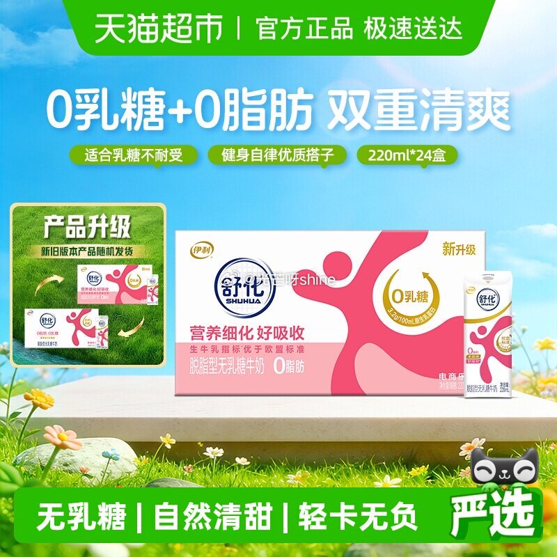 【猫超】 伊利舒化无乳糖脱脂牛奶220ml*24盒，到手【39.82】 1️⃣弹礼金领取， 2️⃣主...
