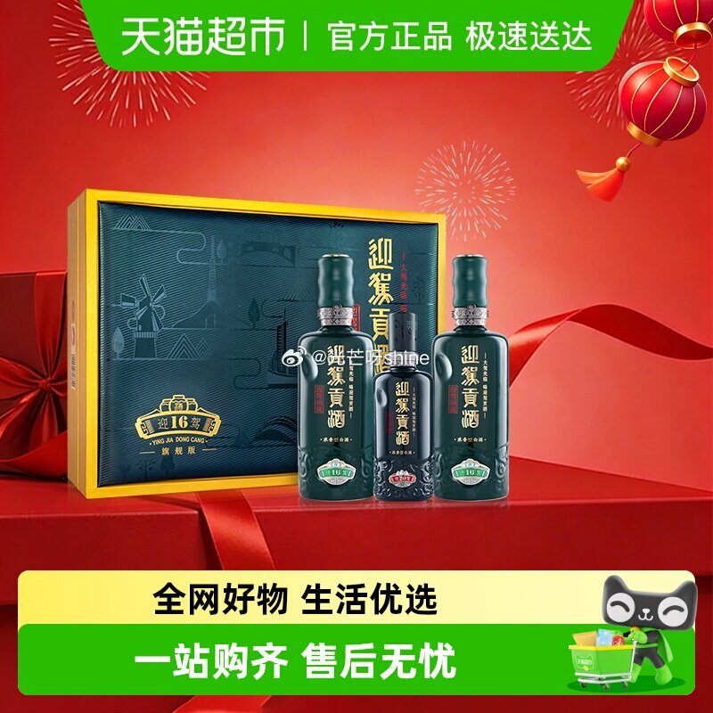 【猫超】 迎驾贡酒迎驾洞藏16浓香白酒52度520ml*2瓶+125ml礼盒装，到手【451.58】...
