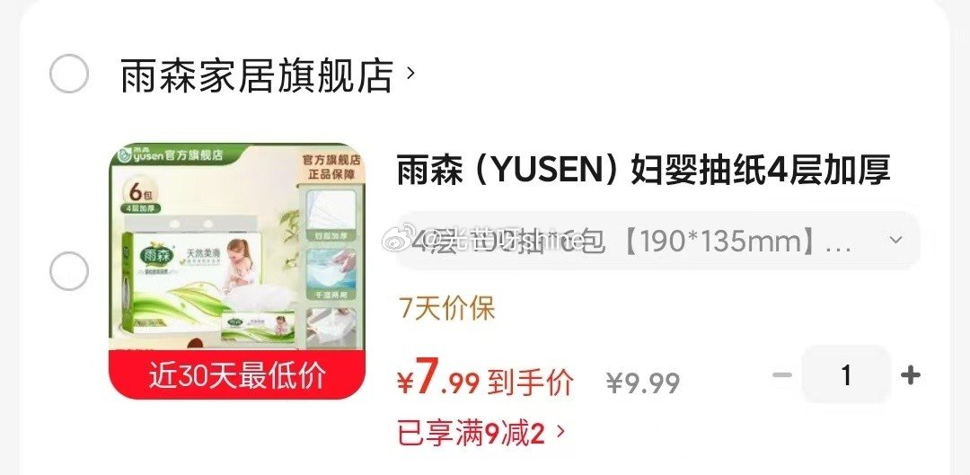 湿巾9-2 雨森  （YUSEN）妇婴抽纸4层加厚 100抽*6包 【7.9】 温氏 鸡胸肉4斤，拍...