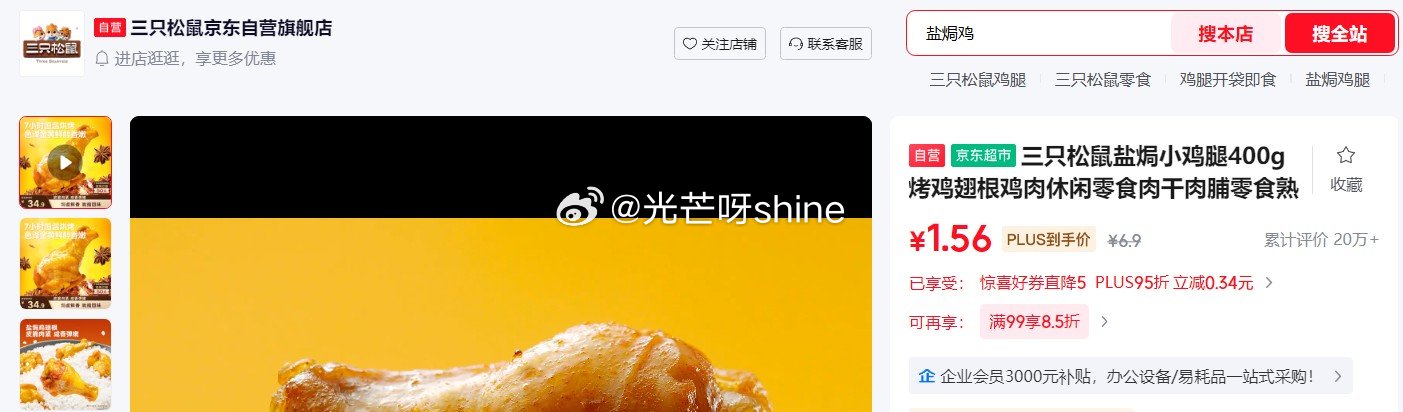 店铺自己看看需要的 三只松鼠盐焗小鸡腿400g  砸5券【1.5】...