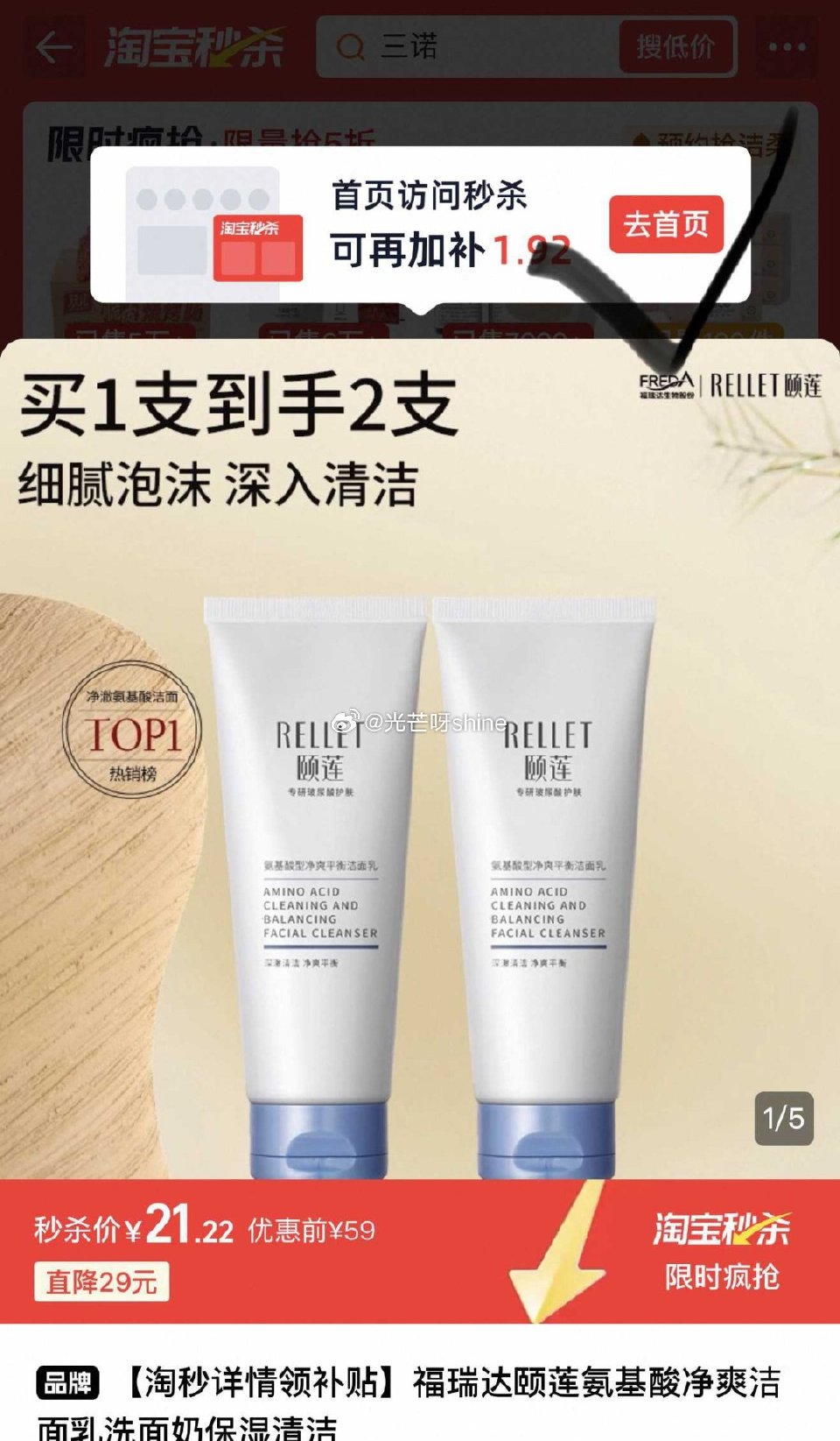 福瑞达颐莲氨基酸净爽洁面乳2支，到手【19.3】 1️⃣弹礼金领取， 2️⃣点“首页访问秒杀”，从首...