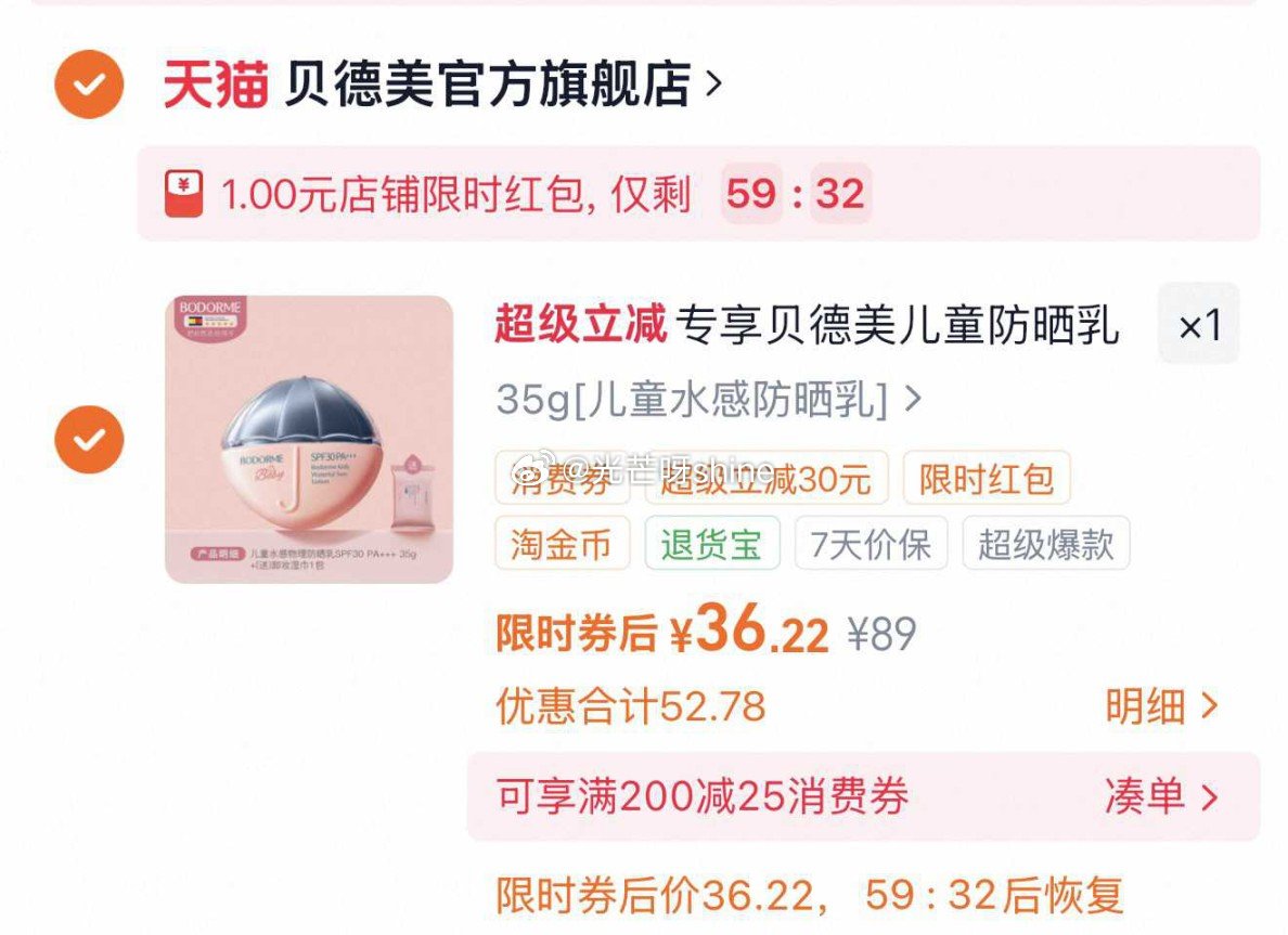 贝德美儿童防晒润肤乳35g，概率弹1店铺红包 浏览收藏，进金币频道...