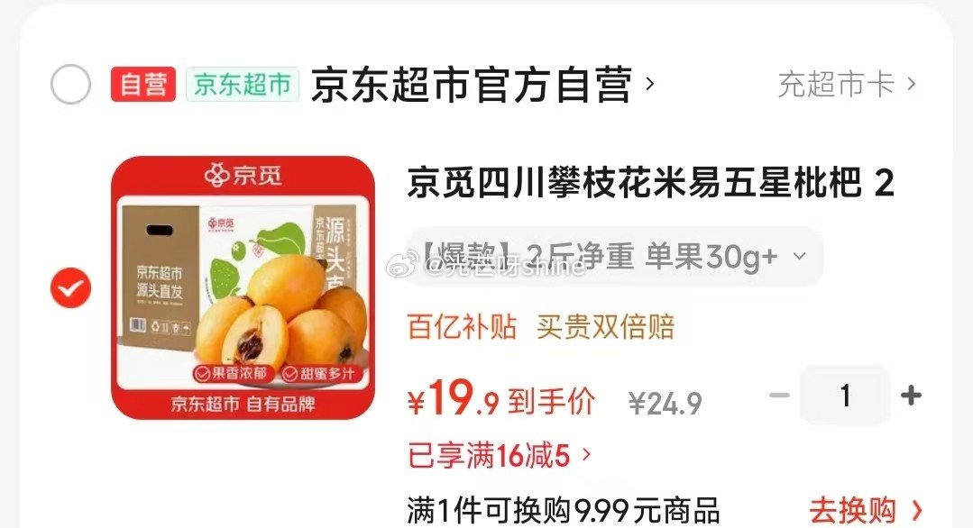 京觅 四川攀枝花米易五星枇杷 2斤装净重单果30g+【19.9】...