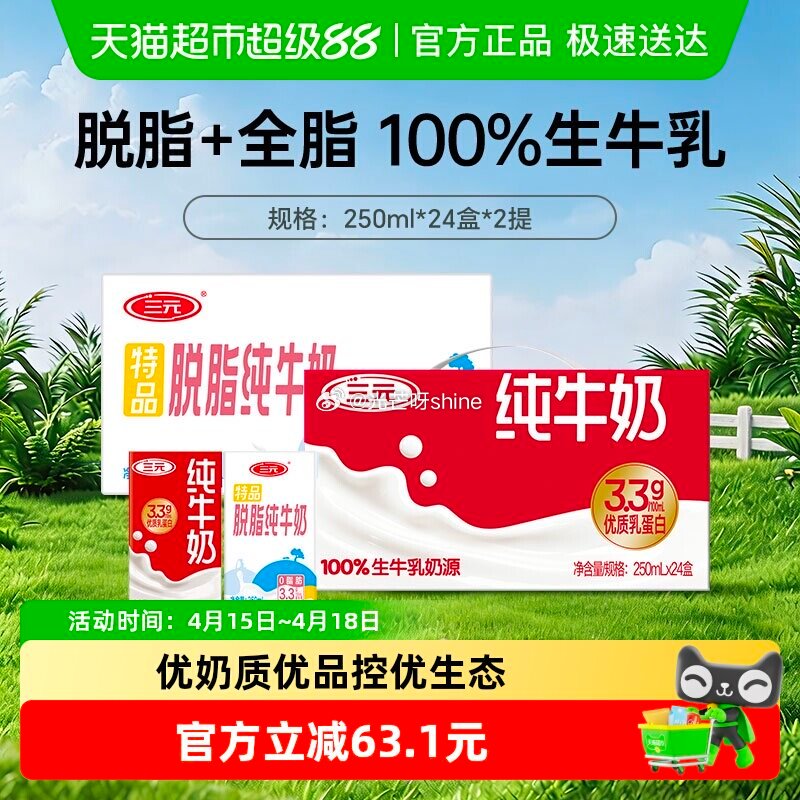 【猫超】 三元纯牛奶全脂250ml*24+脱脂250ml*24， 浏览收藏，进超级补贴领39-6红包...