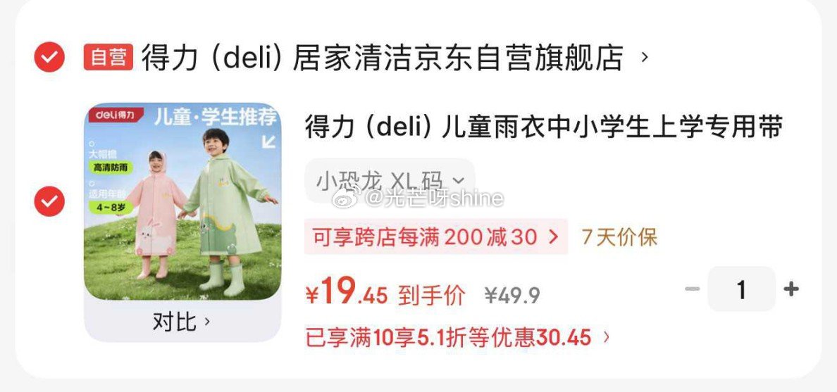 领5.1折劵， 得力 （deli）儿童雨衣，拍下【19.45】...