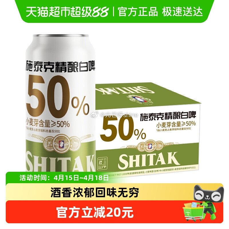 【猫超】 天湖啤酒施泰克11.5度精酿白啤500ml*24听，到手【40.8】 1️⃣领礼金领取， ...