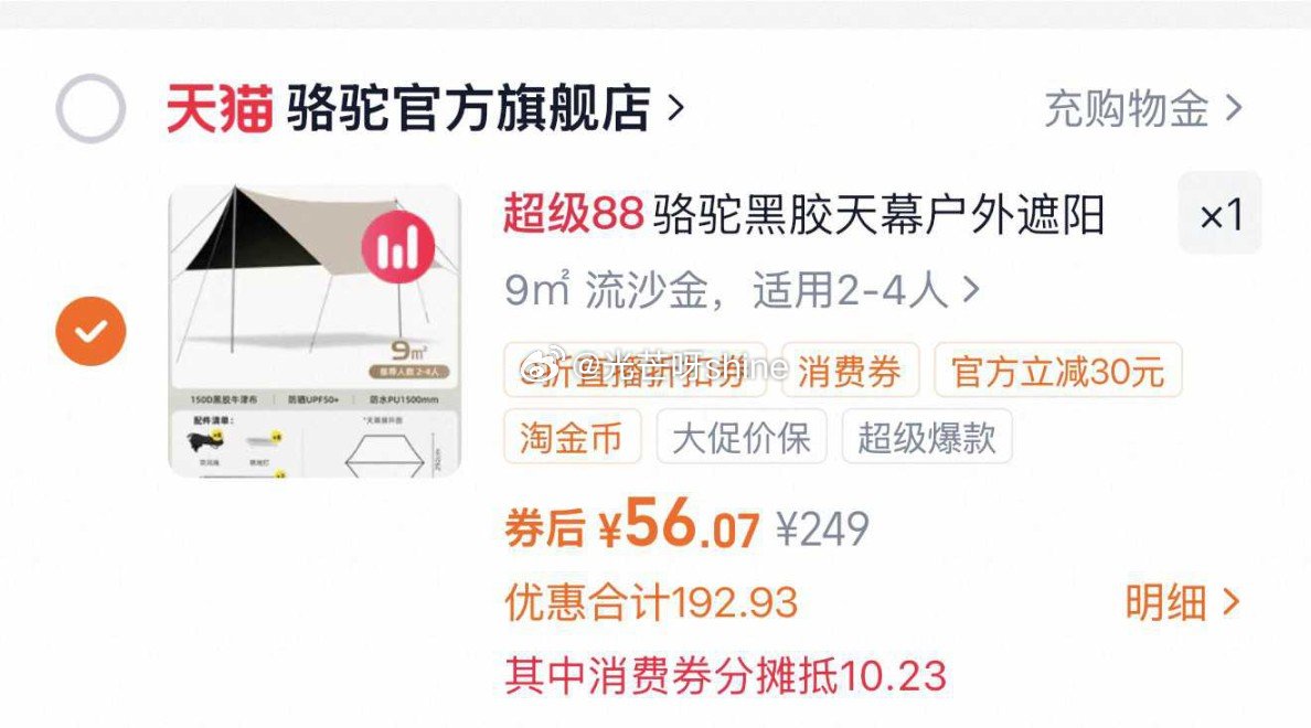 骆驼天幕户外9m²,到手【54】 1️⃣弹礼金领取, 2️⃣领200-25消费劵, 3️⃣进直播间 ... 骆驼天幕户外9m²,到手【54】 1️⃣弹礼金领取, 2️⃣领200-25消费劵, 3️⃣进直播间 ...
