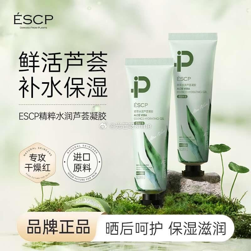 ESCP芦荟胶30g小样，1...