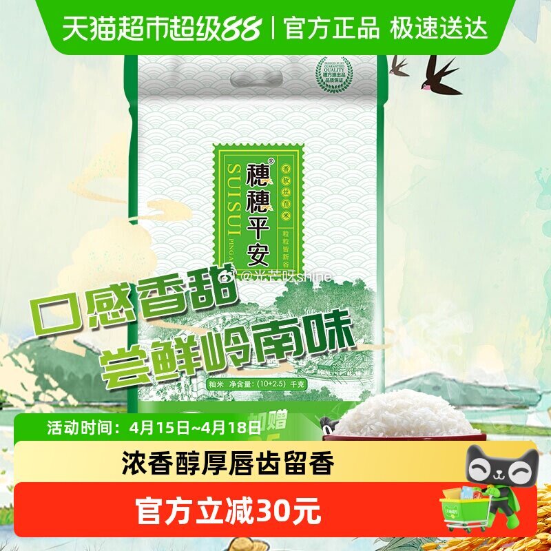 【猫超】 穗方源香软丝苗米12.5kg，到手【48.32】 1️⃣弹礼金领取， 2️⃣浏览收藏，进超...