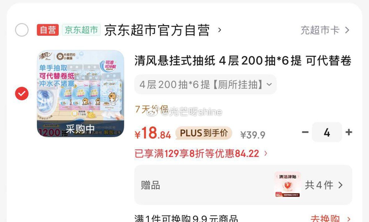 plus200-25， 领黑五200-20， 清风悬挂式抽纸 4层200抽*6提，拍4件凑后每件18...