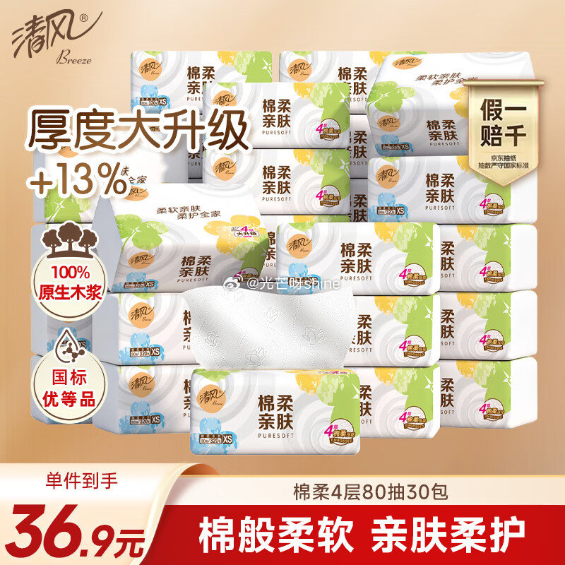 plus200-25， 领黑五200-20， 清风抽纸 棉柔4层80抽*30包S码 ，拍2件，凑后每...