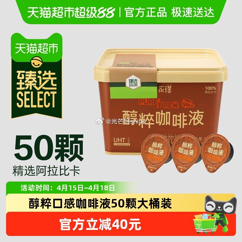 【猫超】 永璞醇粹浓缩黑咖啡液50颗，到手【56.34】 1️⃣弹礼金领取， 2️⃣详情页进入超级补...