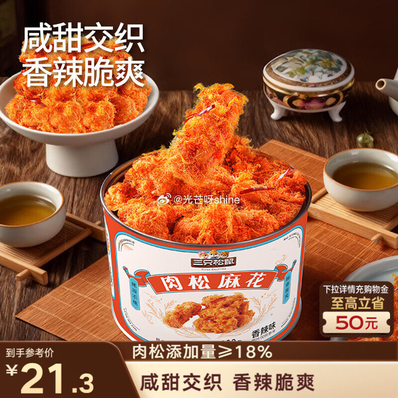 三只松鼠肉松麻花香辣味330g，砸5劵拍下【3.41】...