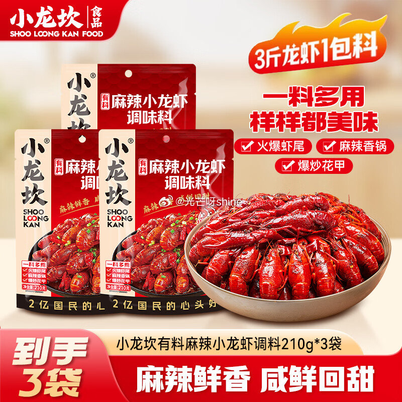 小龙坎 香辣小龙虾调料210g*3袋【18.9】 小龙坎 麻辣小龙虾调料210g*3袋【18.9】 ...