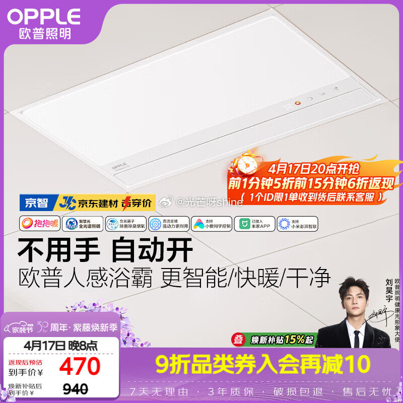 20点开始，欧普浴霸前1分钟下单5折 （到货返） 智能浴霸 京智 智能浴霸 京逸 智能浴霸 京烁 风...