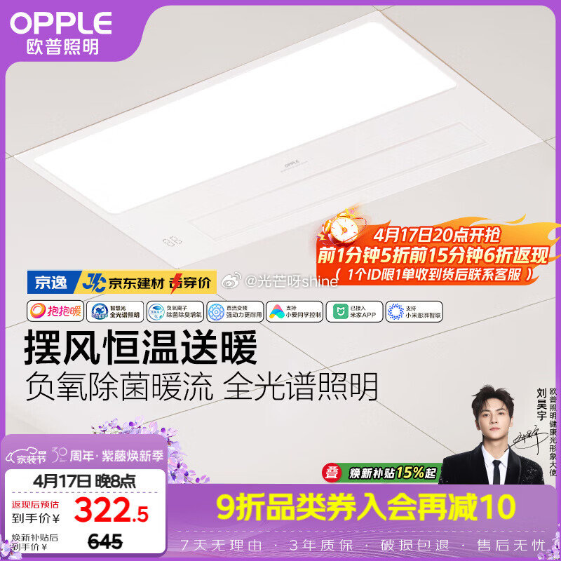 20点开始，欧普浴霸前1分钟下单5折 （到货返） 智能浴霸 京智 智能浴霸 京逸 智能浴霸 京烁 风...