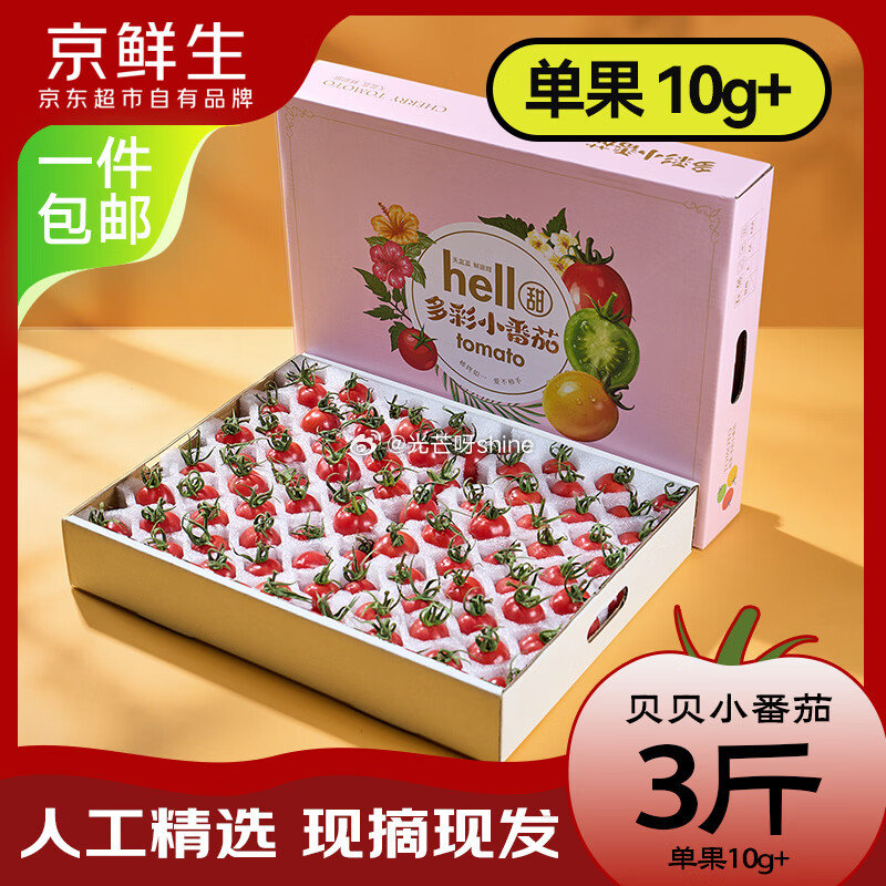 黑五200-20： 领2-1.1 京鲜生千禧圣女果 净重3斤装超大果单果10g+，凑后【21】 凑单...