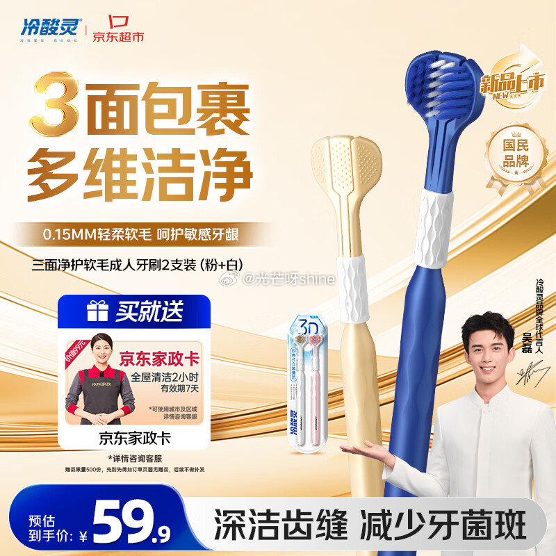 冷酸灵三面净护0.15mm软毛成人牙刷2支装【59】 赠 牙膏120g 赠 京东家政2小时 ...