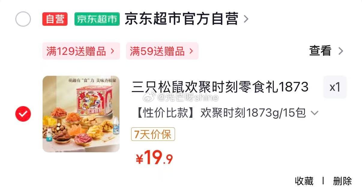 地区价 沈阳地区 三只松鼠欢聚时刻零食礼1873g【19】 广州 成都 杭州 深圳 39.9 三只松...