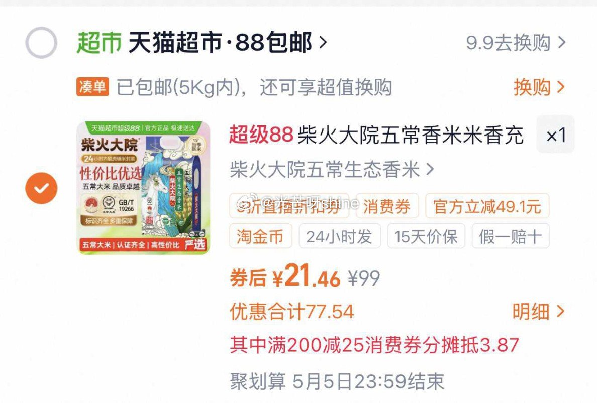 【猫超】 柴火大院五常生态香米5kg五常大米，到手【21.46】 1️⃣弹礼金领取， 2️⃣领200...