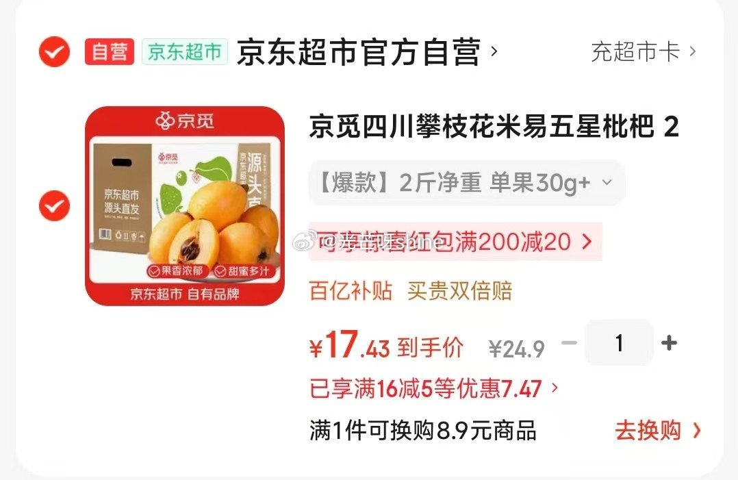 如还有黑五200-20 京觅 四川攀枝花米易五星枇杷 2斤装净重单果30g+，凑后【17】 凑单参考...