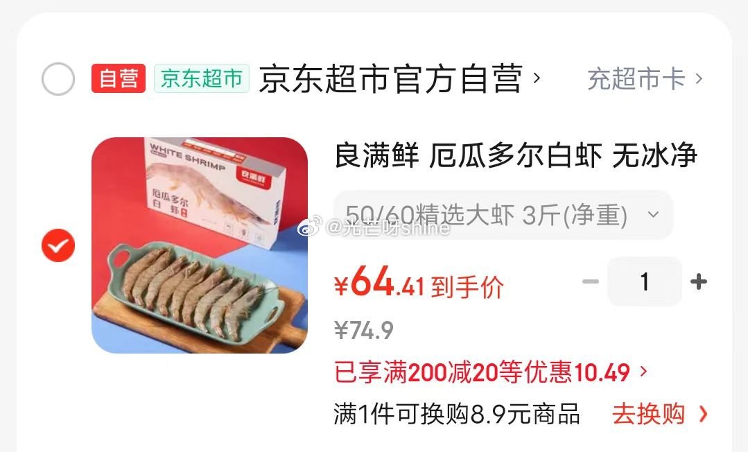 如还有黑五200-20 良满鲜 厄瓜多尔白虾 无冰净重3斤 75-90只/盒，凑后【64】 凑单：...