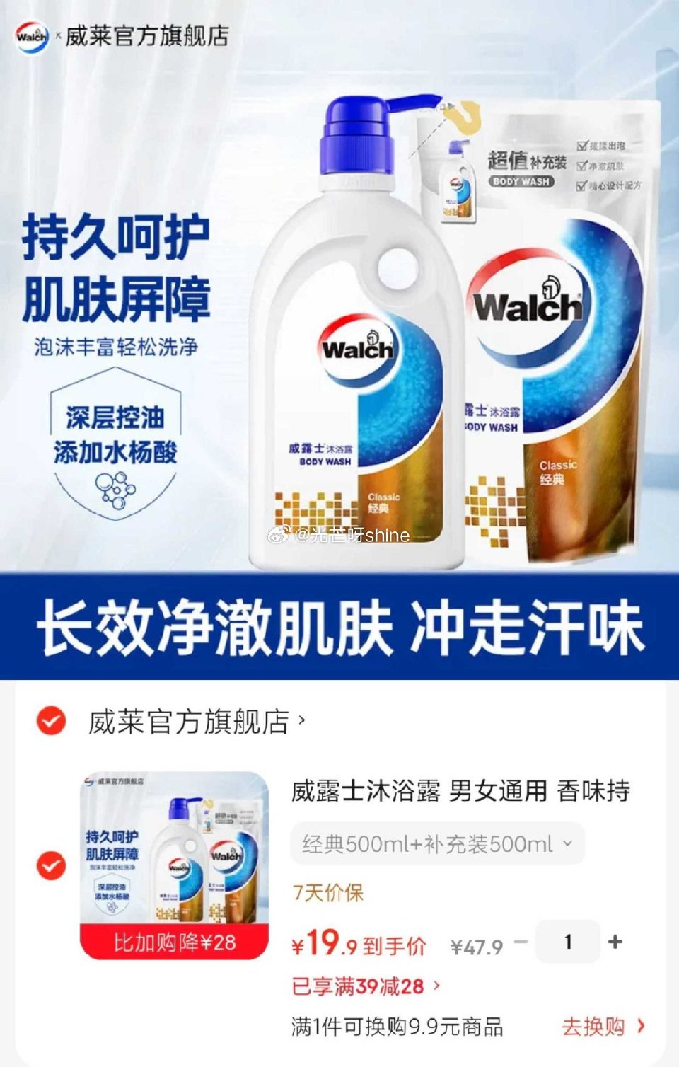 威露士 沐浴露 经典500ml+补充装500ml【19.9】...