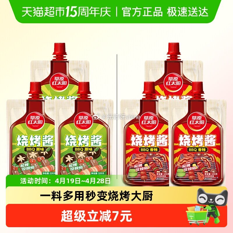 【猫超】 草原红太阳烧烤酱原味/香辣100g*3袋【7.57】 金币页面“搜索”商品标题加购即可包邮...