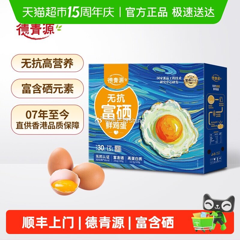【猫超】 德青源富硒鲜鸡蛋30枚，到手【16.59】 1️⃣弹礼金领取， 2️⃣浏览收藏，进超级补贴...