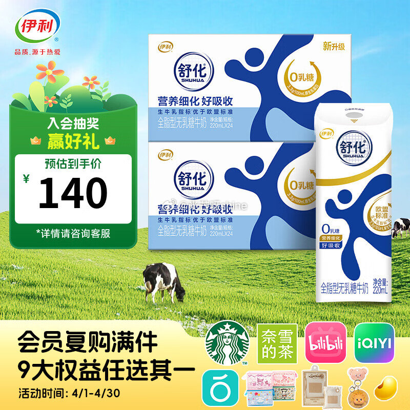 领140-41 伊利 舒化无乳糖牛奶系列零乳糖 高钙舒化牛奶220ml*24盒，拍2件【99】 伊利...
