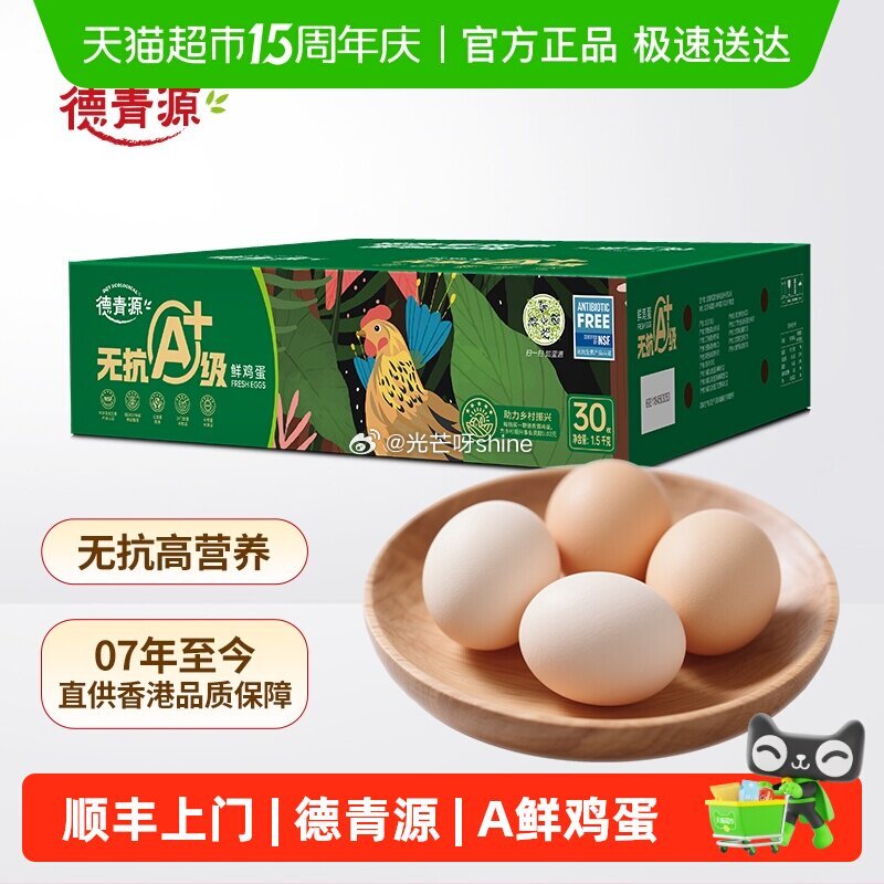 【猫超】 tb首页搜省钱卡，部分有9-5红包 德青源无抗A+级鲜鸡蛋30枚，弹出礼金 金币页面 足迹...