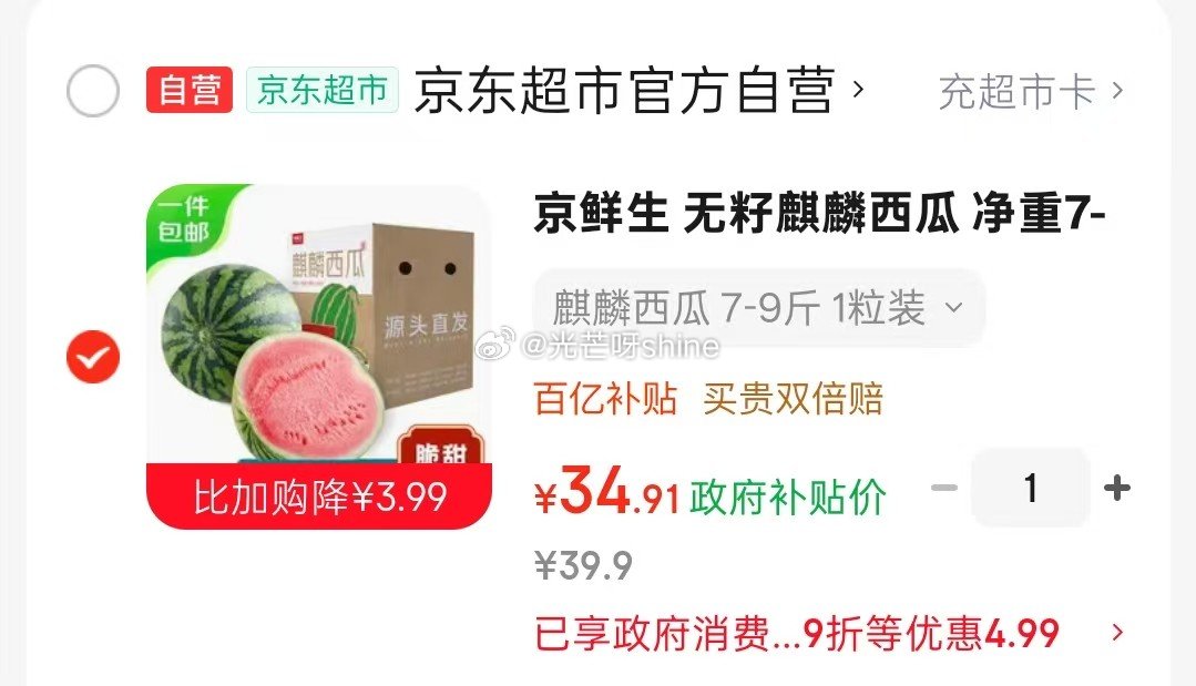 刚需，宁波海曙9折消费券： 领2-1 京鲜生 无籽麒麟西瓜 净重7-9斤 1粒装 【34.9】...