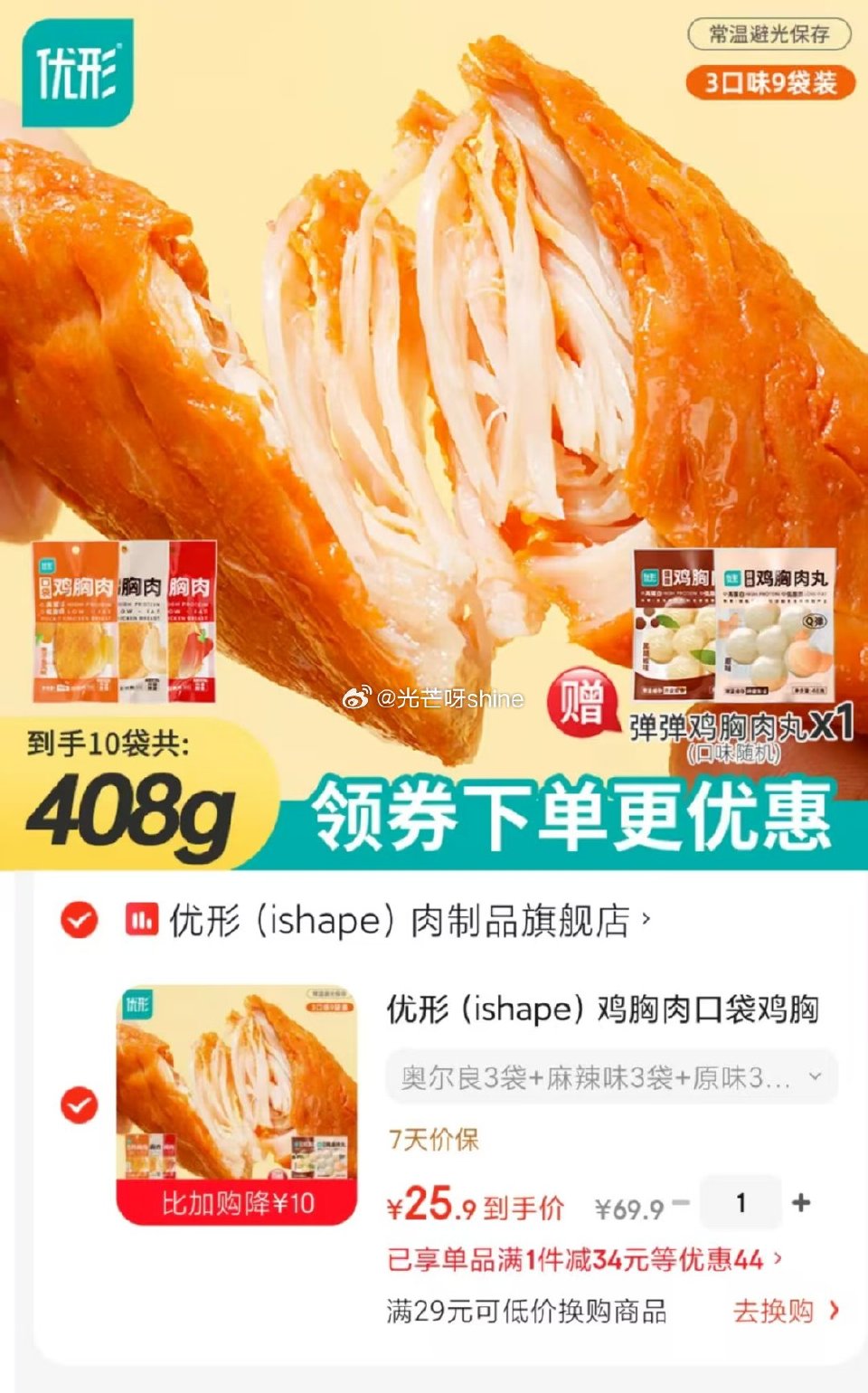 领29-10 优形  （ishape）鸡胸肉口袋鸡胸常温开袋 奥尔良3袋+麻辣味3袋+原味3袋+赠鸡...