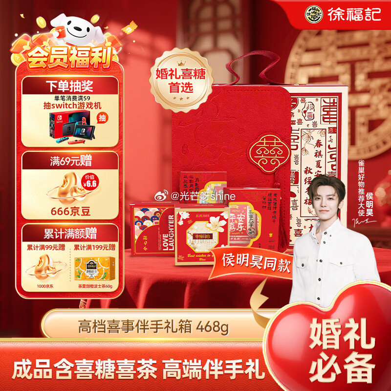 徐福记 喜糖喜饼礼盒468g 喜糖成品礼盒装 【9.9】...