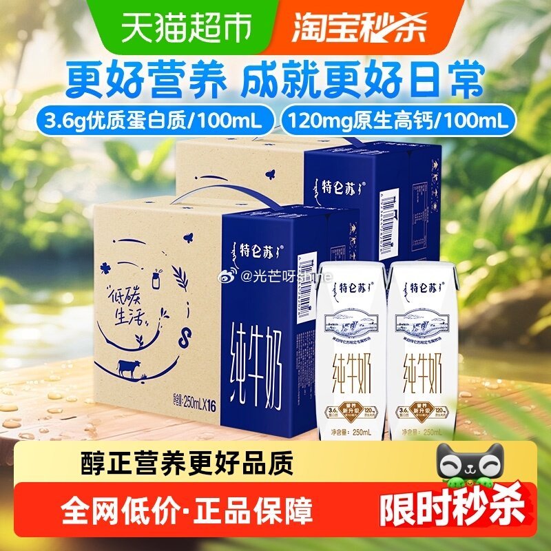 【猫超】 蒙牛特仑苏纯牛奶250ml*16盒*2箱，到手【58.64】 1️⃣弹礼金领取， 2️⃣进...