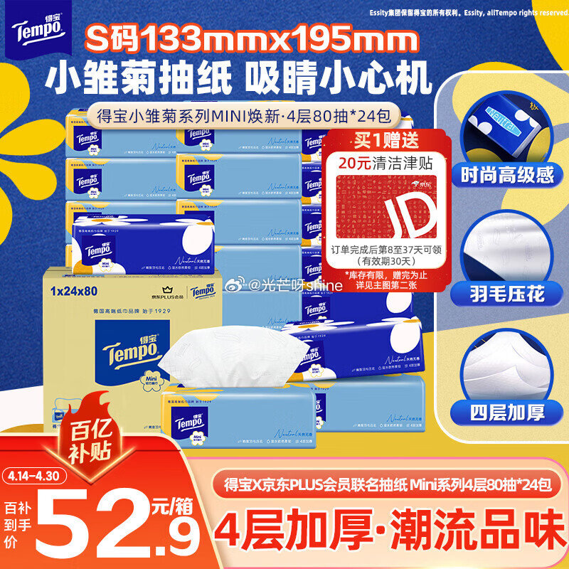 领黑五200-20， 得宝 （TEMPO）抽纸 小雏菊系列4层80抽*24包 S码 拍3件凑后142...