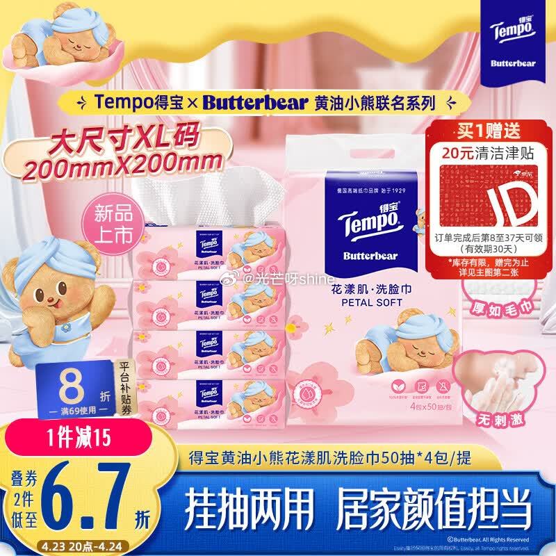 领黑五200-20， 得宝 （TEMPO）黄油小熊联名kuan 悬挂洗脸巾50抽*4包 凑后20.7...